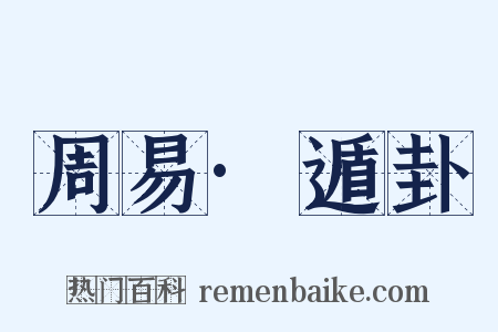 周易·遁卦是什么意思的图片